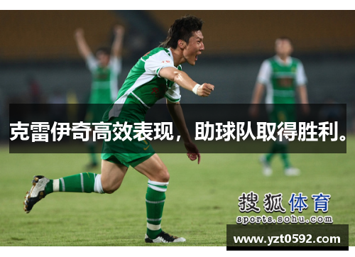 克雷伊奇高效表现，助球队取得胜利。