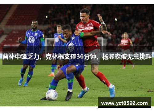 替补中锋乏力，克林根支撑36分钟，杨瀚森被无意挑衅