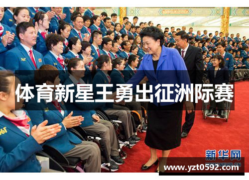 体育新星王勇出征洲际赛